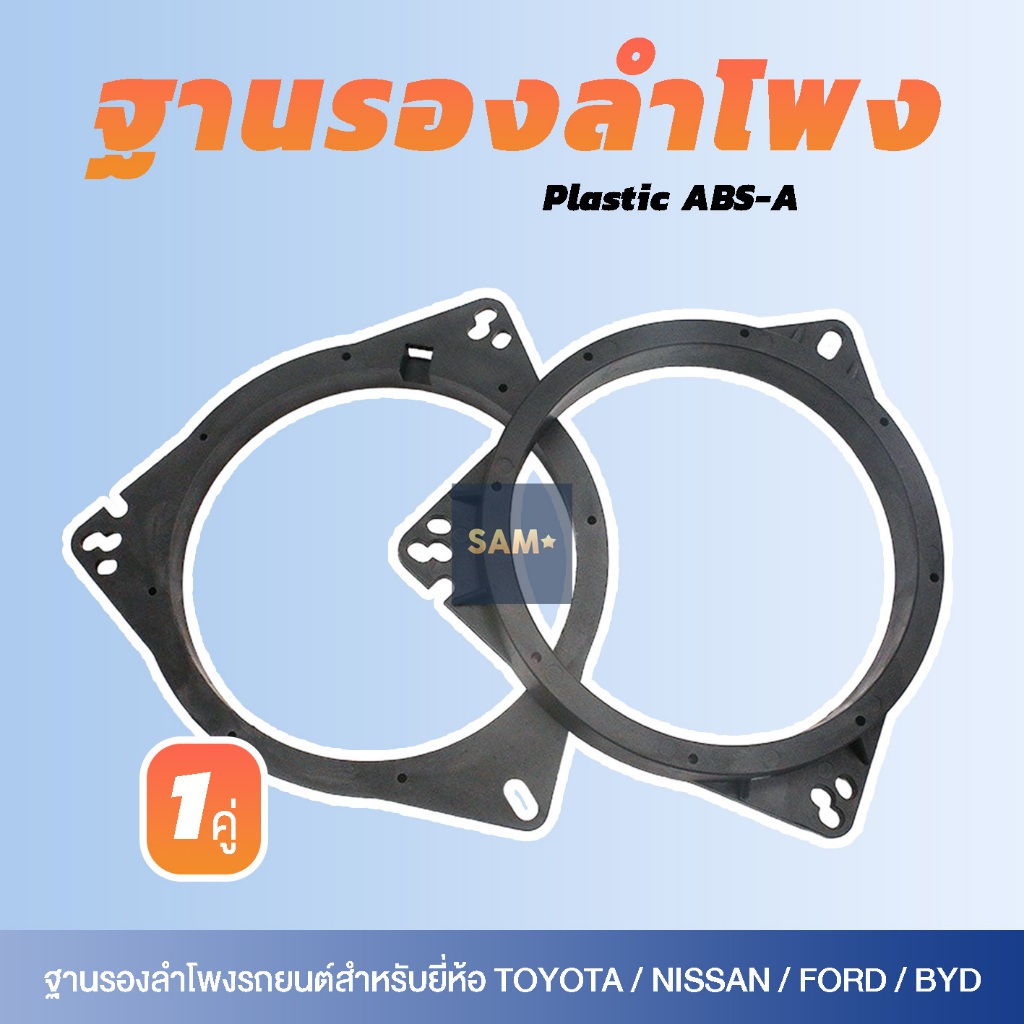 ฐานรองลำโพง Spacer 6.5 นิ้ว (Toyota Byd Nissan Ford)