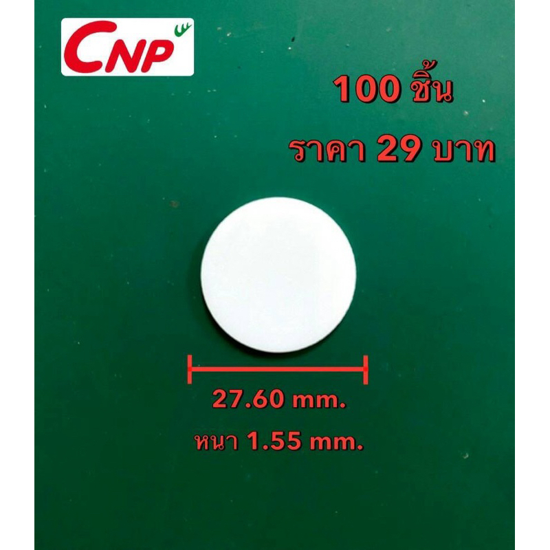 โฟมแผ่นรองกันรั่วซึมใต้ฝาสำหรับบรรจุภัณฑ์อาหาร ยา โลชั่นและอื่นๆ ขนาด27.60mm. หนา1.5มม. 100ชิ้น ราคา
