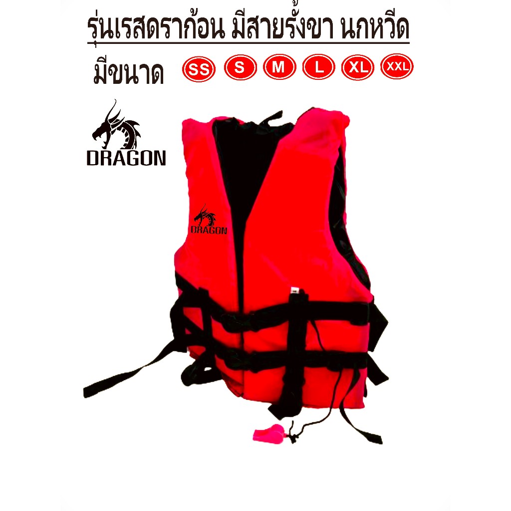 เสื้อชูชีพ รุ่น เรสดราก้อน สีแดง สีสันสดใส มีสายรัดเป้า+นกหวีด มีครบทุกไซส์ เหมาะสำหรับเด็กและผู้ใหญ่