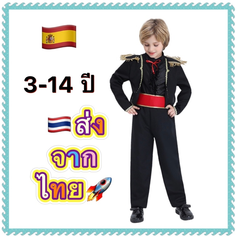 ชุดสเปน ชุดเสปน spain spainish boy international costume มาทาดอ มาทาดอร์ matador