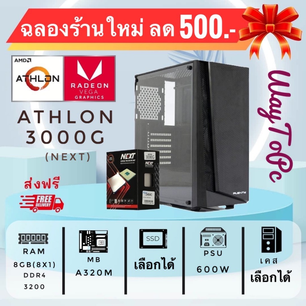 คอมพิวเตอร์ AMD ATHLON 3000G / RAM8G / SSD 2.5" SATA3 / เคสเลือกได้ / ส่งฟรีทั่วไทย