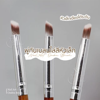 พร้อมส่งทุกวัน brush พู่กันไล่สี ใช้ไล่สีปลายเล็บ ใช้ได้ทั้งสีพื้นและสีกากเพชร กลิตเตอร์ หัวแปรงกลม ตัดเฉียง ใช้งานง่าย