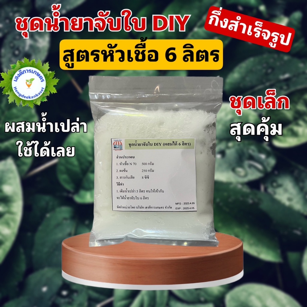 ชุดทำสารจับใบ น้ำยาจับใบ DIY กึ่งสำเร็จรูป เพียงผสมน้ำเปล่า ทำหัวเชื้อได้ 6, 12 ลิตร