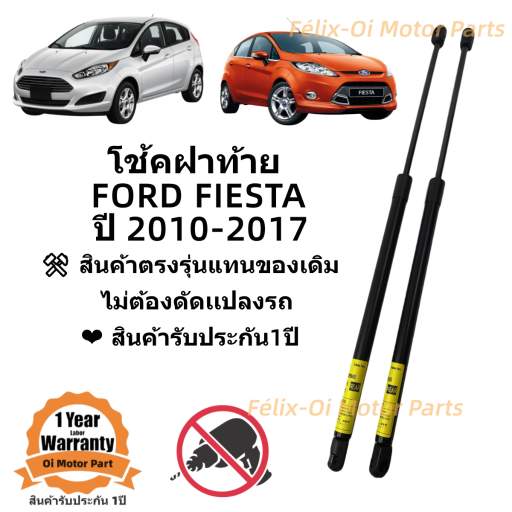 โช๊คฝาท้าย โช๊คประตูหลัง Ford Fiesta 5 ประตู 2010-2017 สินค้าตรงรุ่น #A01 ราคาคู่ ส่งฟรี