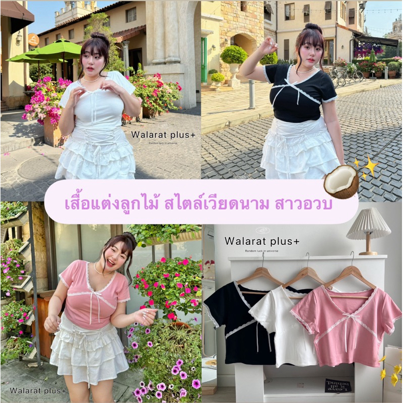 (WR) เสื้อผ้าร่อง แต่งลูกไม้ น่ารัก สไตล์สาวเวียดนาม จับแมทซ์ง่าย เสื้อผ้าสาวอวบอ้วน พลัสไซส์ ไซส์ใหญ่