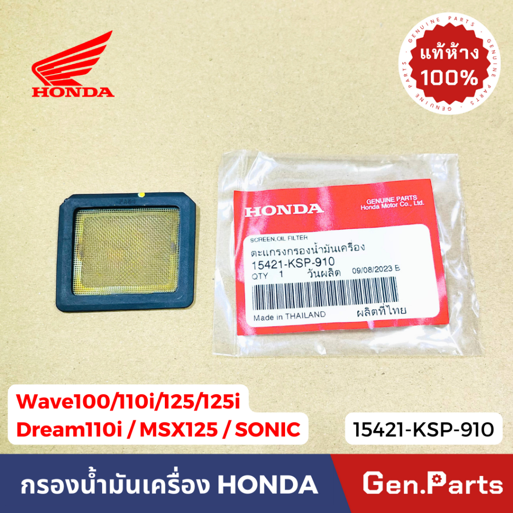 กรองน้ำมันเครื่อง Wave100/110i/125/125i Dream MSX125 SONIC แท้ศูนย์ 15421-KSP-910 ตะแกรงกรองน้ำมัน เวฟ100/110i