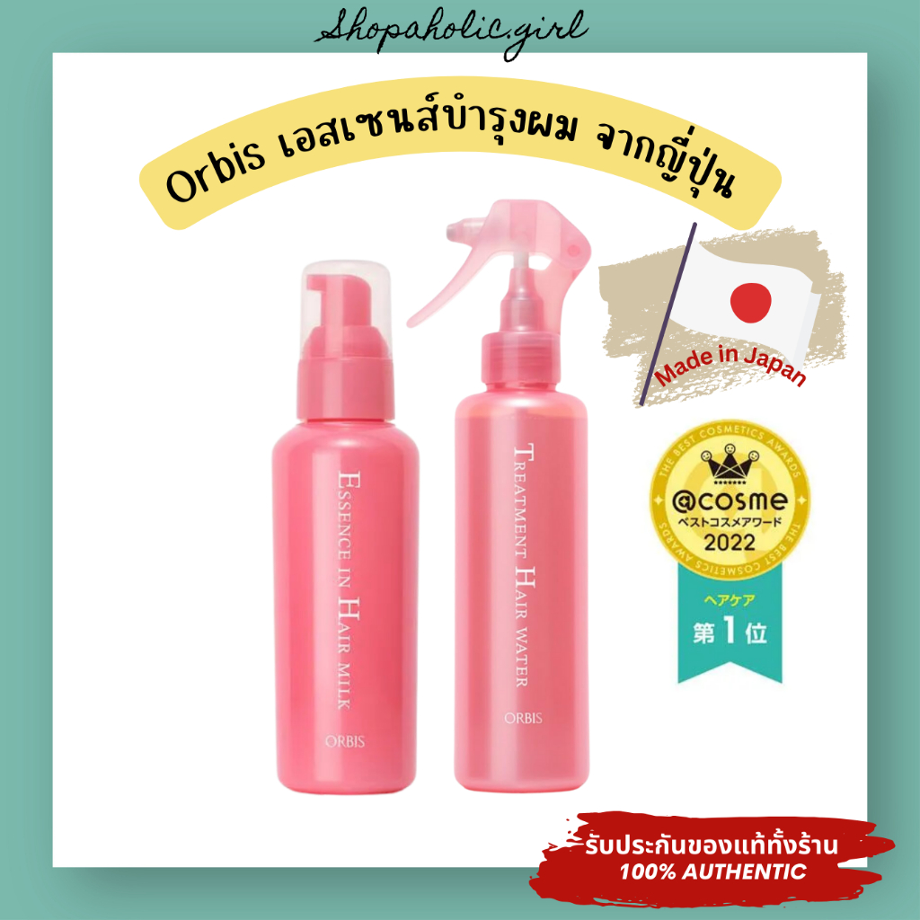 ✅แท้/พร้อมส่ง✅✨ใช้ดีมาก✨Orbis Essence in Hair Milk 140g เอสเซนส์ เซรั่ม บำรุงผมเนื้อน้ำนมจากญี่ปุ่น อันดับ 1 ใน Cosme – โปรปัง