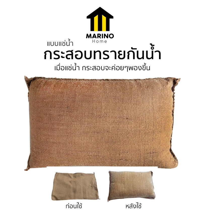 Marino Home กระสอบทราย กระสอบทรายกันน้ำ ถุงทรายกันน้ำท่วม แบบแช่น้ำ ขนาด 40x60 ซม. No.Y911