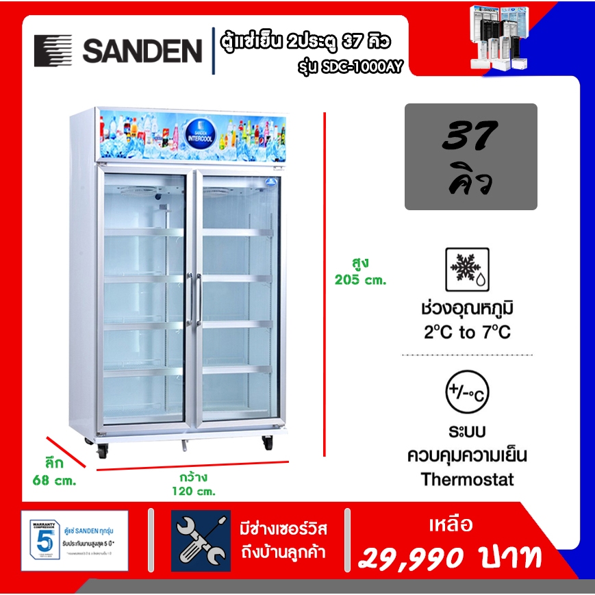 ตู้แช่เย็น SANDEN 2 ประตู 2ใบพัด รุ่น SDC-1000AY