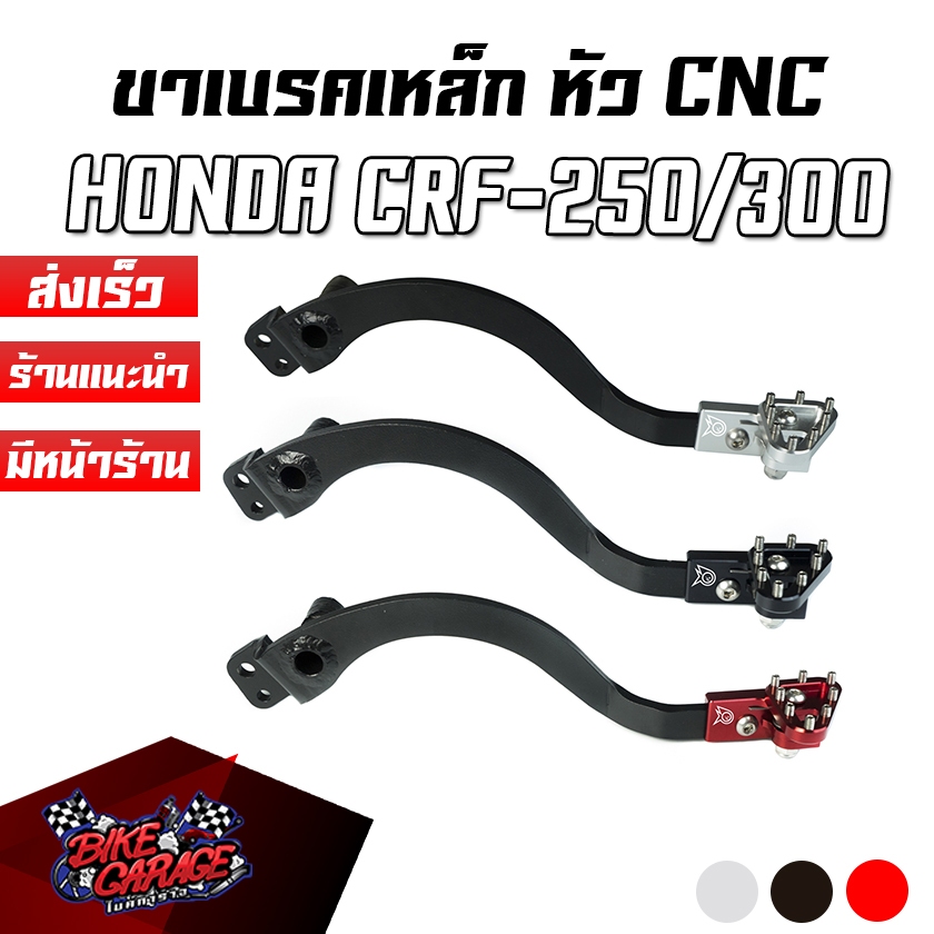 ขาเบรคหลัง HONDA CRF-250L / CRF-250 RALLY / CRF-300L / CRF-300 RALLY PIRANHA (ปิรันย่า) ขาเบรค เบรคห