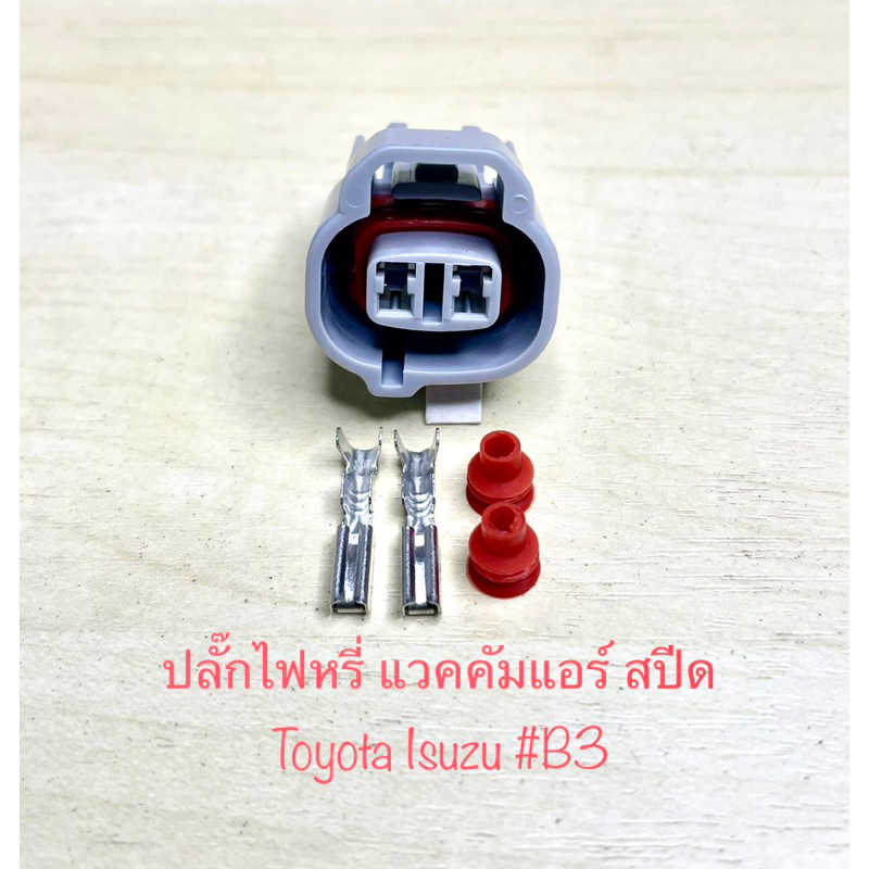 ปลั็กไฟหรี่ แวคคัมแอร์ สปีด 2พิน Toyota Isuzu พร้อมพินและจุกยาง
