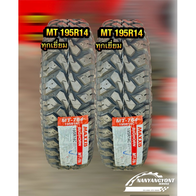 ยางMT 195R14 Maxxis (2เส้น)