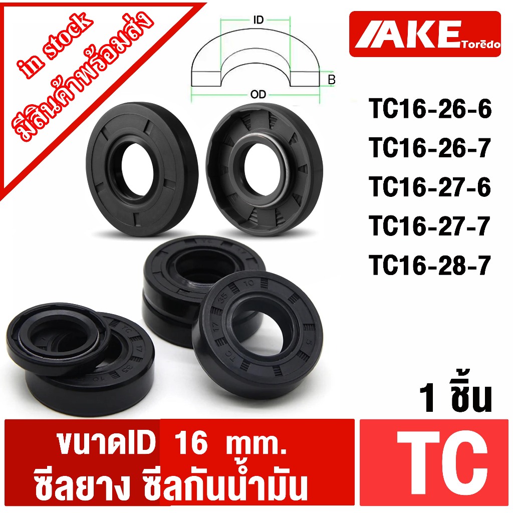 TC16-26-6 TC16-26-7 TC16-27-6 TC16-27-7 TC16-28-7 Oil seal TC ออยซีล ซีลยาง ซีลกันน้ำมัน ขนาดรูใน 16 มิลลิเมตร