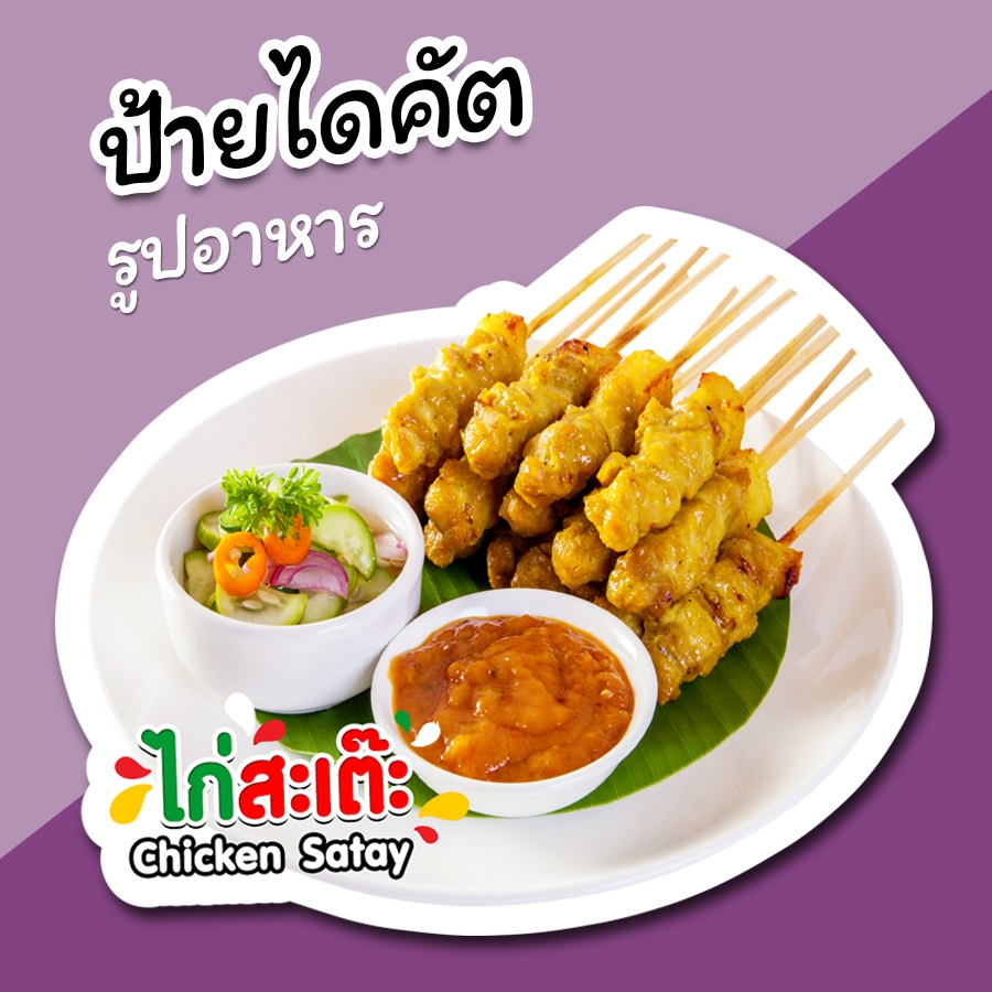 ป้ายไก่สะเต๊ะ ป้ายรูปอาหาร ไก่สะเต๊ะ ป้ายตกแต่งหน้าร้าน ไดคัต สวยๆ