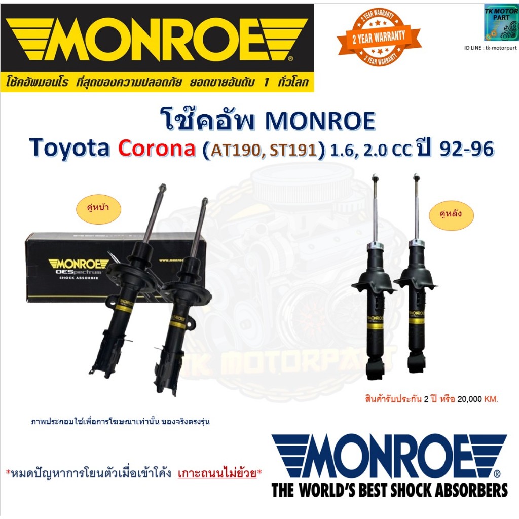 Monroe มอนโร โช๊คอัพ โตโยต้า โคโรน่า,Toyota Corona 1.6,2.0cc (AT190,ST191) ปี 92-96, G16608