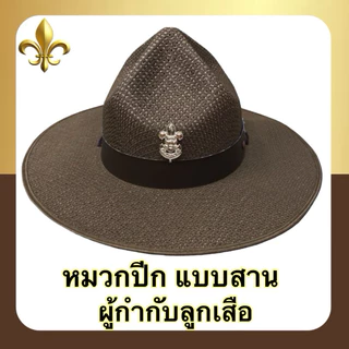หมวกปีก แบบสาน / แบบสักหลาด ผู้กำกับลูกเสือ พร้อมเข็มติดหมวก สีน้ำตาลsize S-L