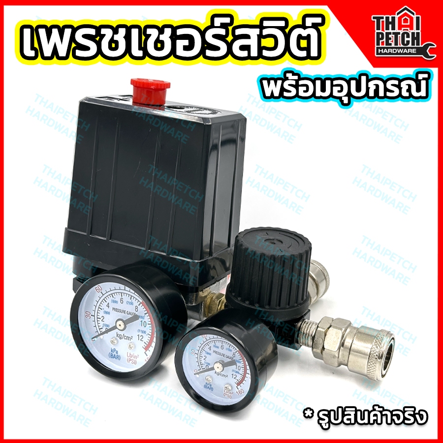 เพรชเชอร์สวิตช์ปั๊มลม 4 ทาง พร้อมเกจ์วัดและอุปกรณ์ข้อต่อ ใช้งานได้ทันที สวิตช์ออโต้ปั๊มลม