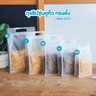 Goodboxpack (แพ็คละ20ใบ)ถุงซิปขุ่นหูหิ้วขยายข้างก้นตั้งทรงนอน/ทรงสูง ถุงซิปล็อคใสหูหิ้ว ถุงซิปใส่ผลไม้ ถุงซิปใส่ธัญพืช