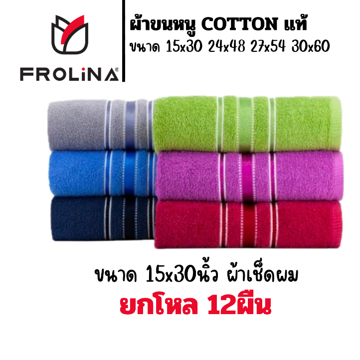 ผ้าขนหนู ผ้าขนหนูเช็ดผม Frolina ขนาด 15×30 นิ้ว ยกแพ็ค 12 ผืน