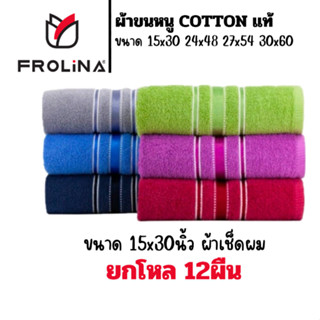 ผ้าขนหนู ผ้าขนหนูเช็ดผม Frolina ขนาด 15x30 นิ้ว ยกแพ็ค 12 ผื…