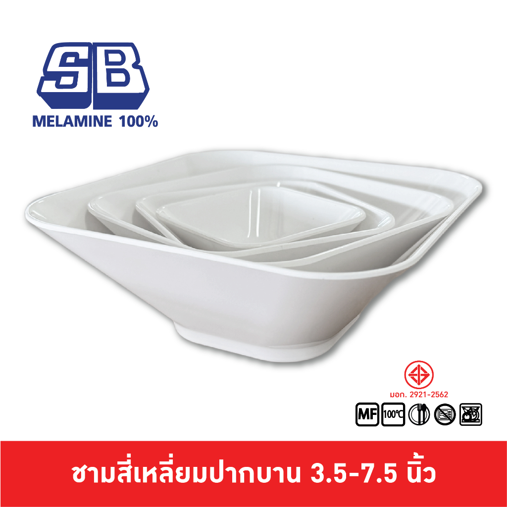 SB Melamine ชามเมลามีน ทรงสี่เหลี่ยมปากบาน รุ่น B626-3.5,4.5,6,7.5 นิ้ว