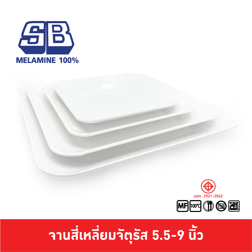 SB Melamine จานเมลามีนสี่เหลี่ยมจัตุรัส จานสี่เหลี่ยม จานสี่เหลี่ยมจัตุรัส ขนาด 5.5- นิ้ว รุ่น P666