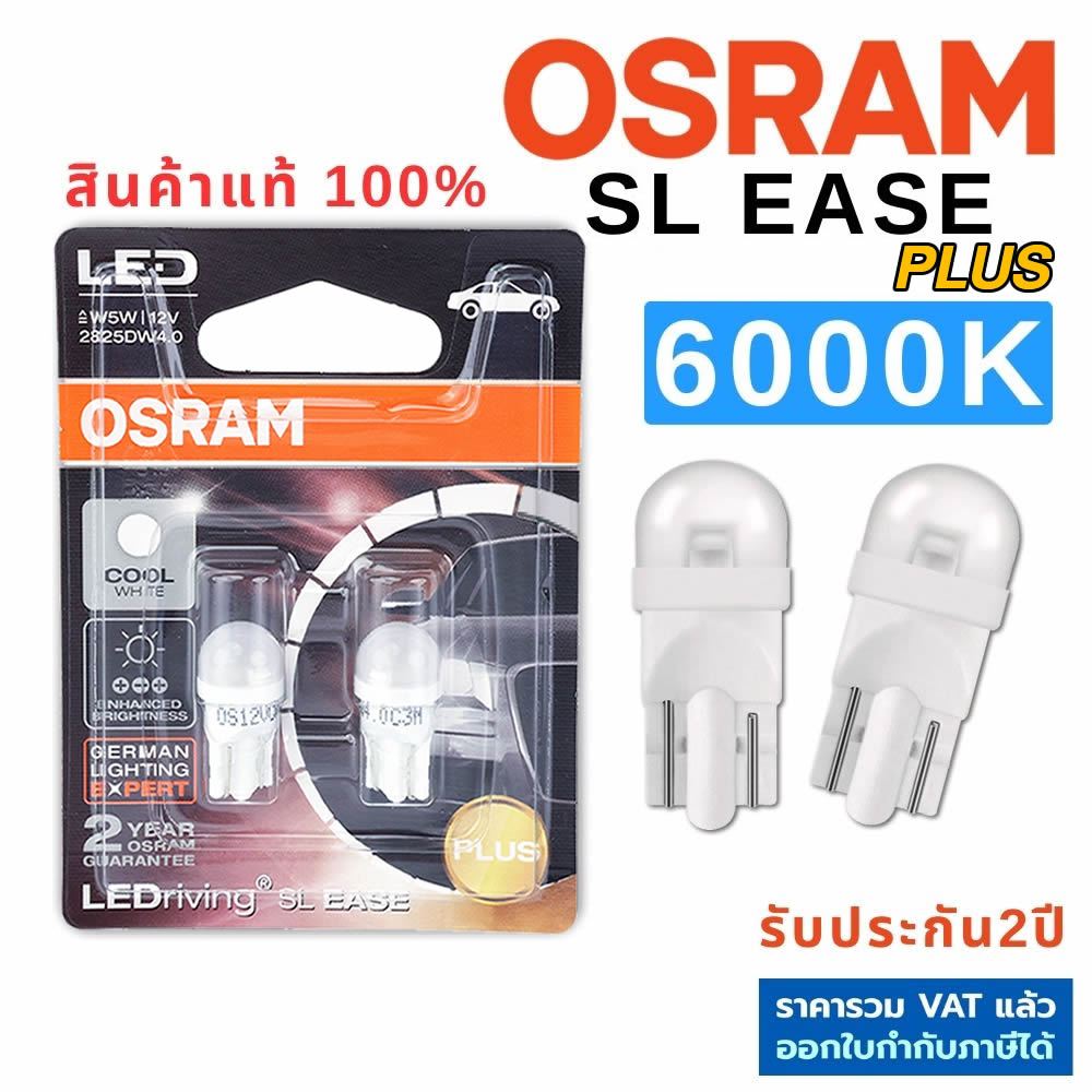OSRAM แท้ LED T10 6000K แสงขาว 1คู่ SL EASE Plus หลอดไฟหรี่ ไฟป้ายทะเบียน ประกัน2ปี ออสแรม