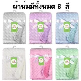ปักชื่อฟรี !! 2 ชิ้น ผ้าห่มดอทมิ้ง + ตุ๊กตา เลือกสีจับคู่เองได้ ❌ปักชื่อได้ ไม่รับเก็บปลายทาง❌( Sh3 )