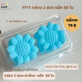กล่องใส 2 ช่อง(FP11) ฝาล็อค แพ็ค50ใบ