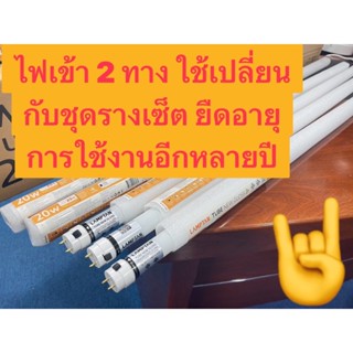 หลอดนีออน T8 LED TUBE NEW GLOSS LYN-GUARDขนาด 20Wจากแลมป์ตั้…