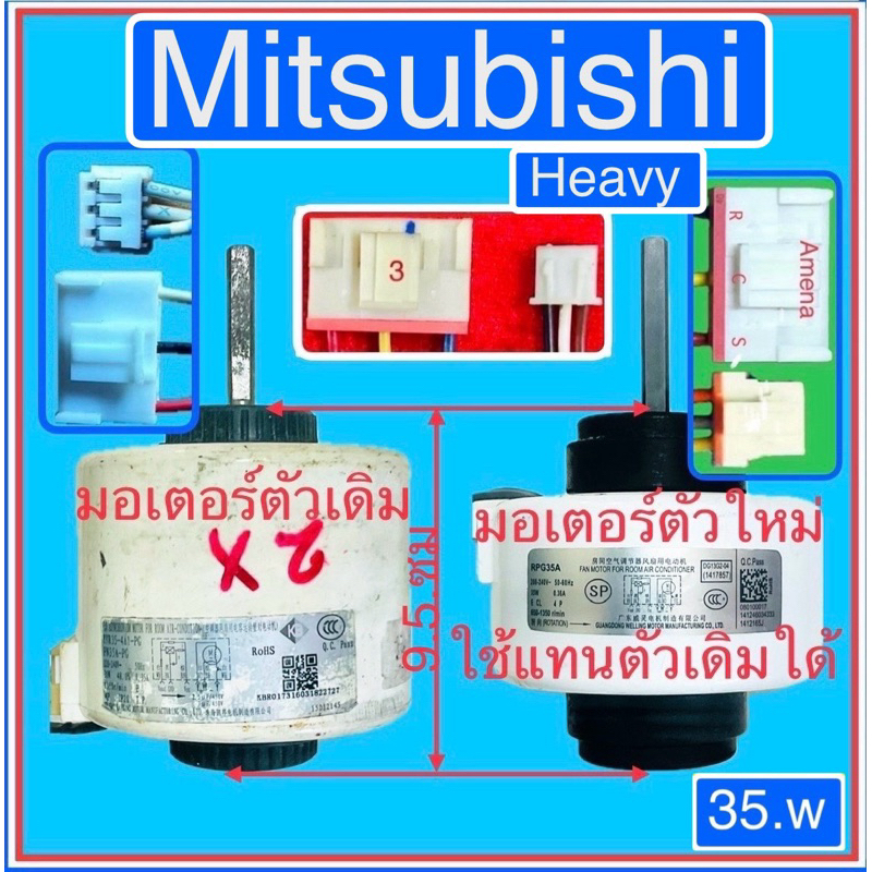 มอเตอร์แอร์ Mitsubishi -heavy -AC-35-w-สำหรับแอร์18,000-24000-BTU