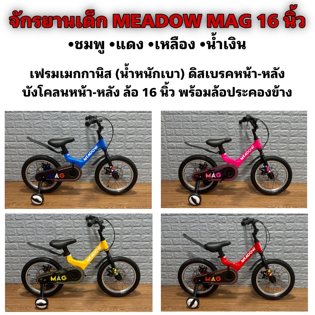 จักรยานเด็ก MEADOW MAG 16 นิ้ว