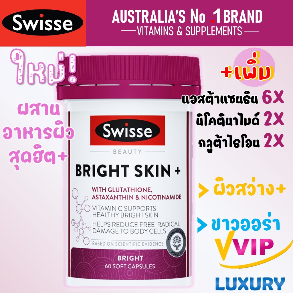 exp.30/04/2027 ใหม่* Swisse Bright Skin+ 60 soft capsules
