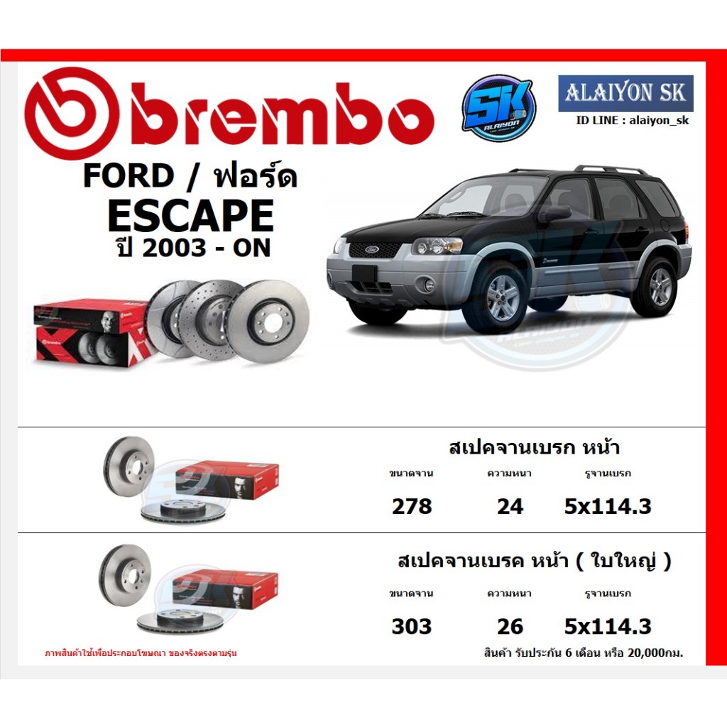 จานเบรค Brembo แบมโบ้ รุ่น FORD ESCAPE ปี 2003 - ON สินค้าของแท้ BREMBO 100% จากโรงงานโดยตรง