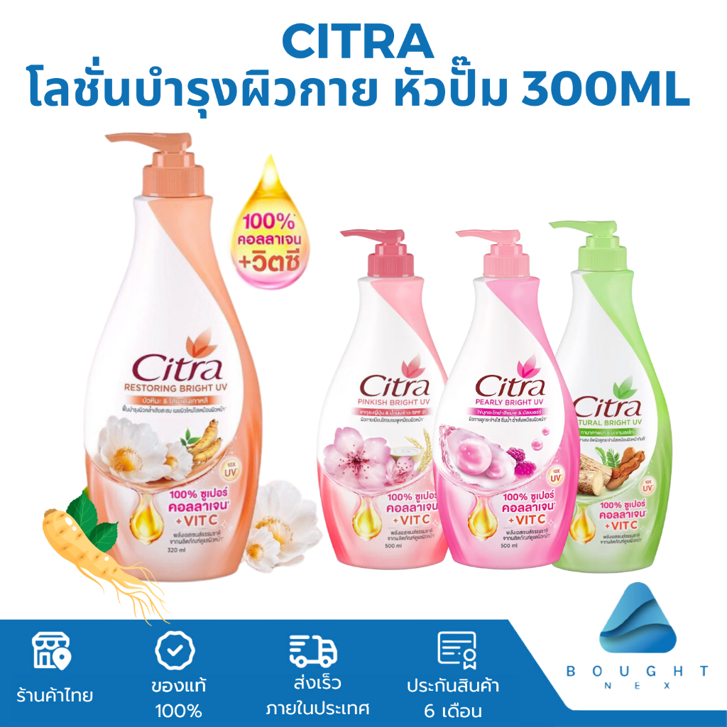 Citra ซิตร้า โลชั่นบำรุงผิวกาย หัวปั๊ม 300ml โลชั่นทาผิว สูตรใหม่! เนื้อโลชั่นบางเบา ซึมไว ไม่เหนียว