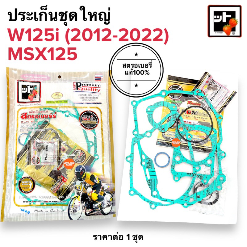 🍓สตรอเบอรี่แท้100%🍓 ประเก็นชุดใหญ่ W125i (ปี2012-2022 led) / MSX ปะเกนชุดใหญ่