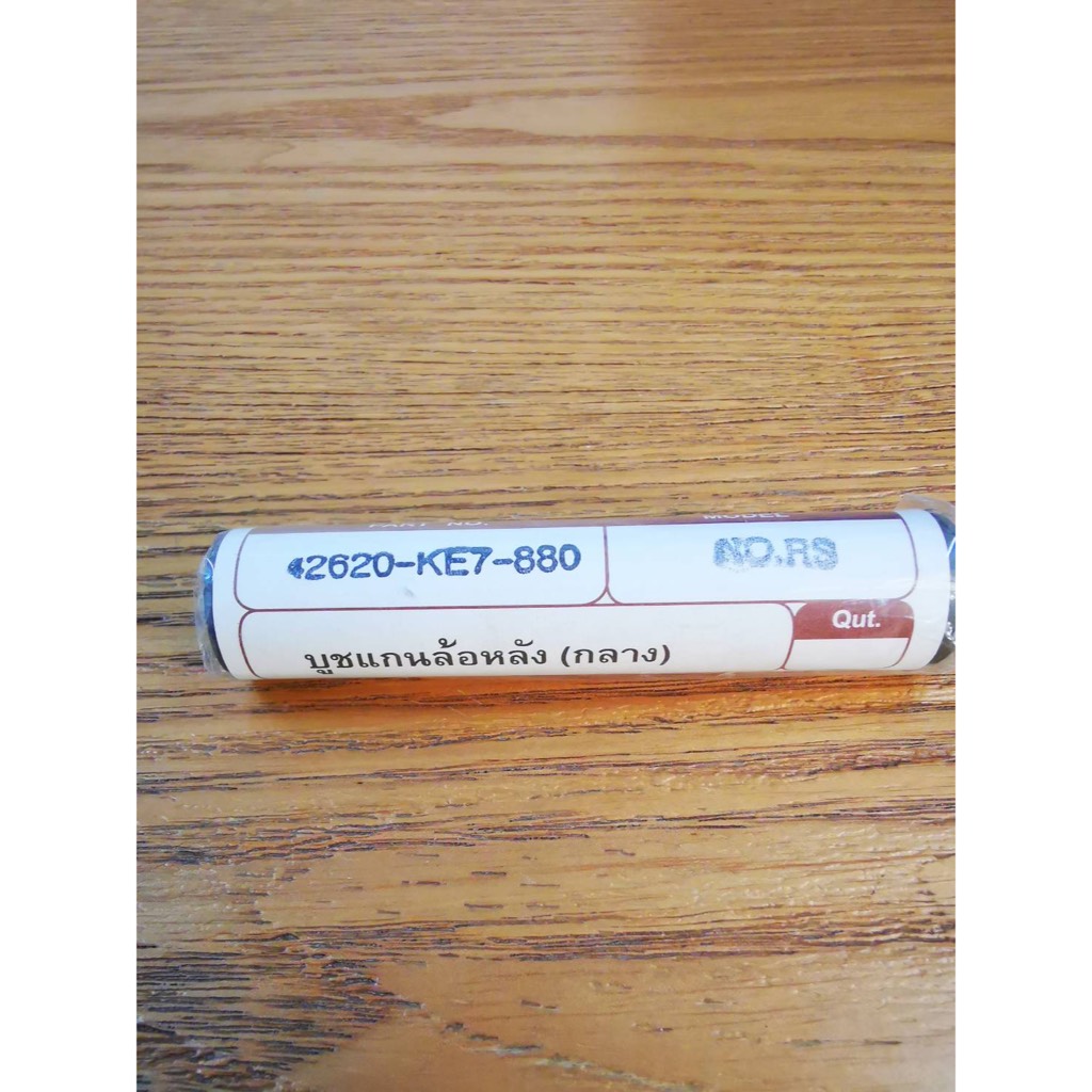 บู้ชล้อหลัง ตัวกลาง NOVA SUPER ธรรมดา 42620-KW7-880T