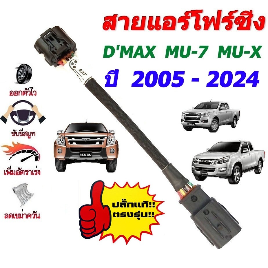 สายแอร์โฟร์ซิ่ง ช่วยเพิ่มอัตราเร่ง หยุดEGR เปิดลิ้น100% สำหรับ D'max  MU-7  MU-X 1.9  2.5  3.0