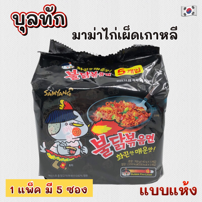 มาม่าไก่เผ็ดเกาหลี 5 ห่อ Samyang Buldak Ramen บะหมี่สำเร็จรูปแบบแห้ง 불닭볶음면 มาม่าเกาหลี