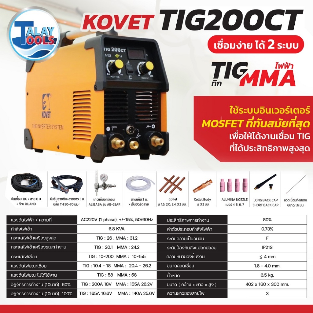 ตู้เชื่อมอาร์กอน KOVET TIG 200CT 200 แอมป์ DC TIG รับประกัน 2 ปีเต็ม TalayTools