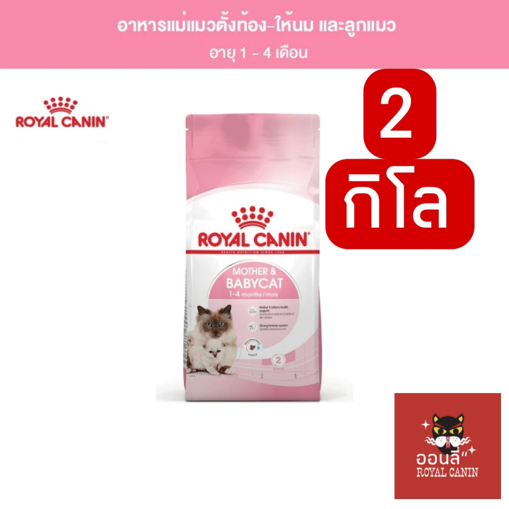 [ถุง2kg] Royal​ canin Baby&mother สำหรับลูกแมวอายุ1-4เดือนและแม่แมวให้นม ถุง 2 kg