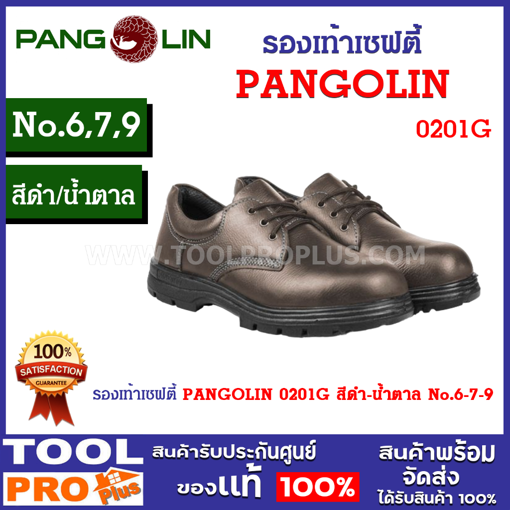 รองเท้าเซฟตี้ PANGOLIN 0201G สีดำ-น้ำตาล No. 6-7-9 เสริมแผ่นแสตนเลส ทนน้ำมัน ทนสารเคมี ทนความร้อน
