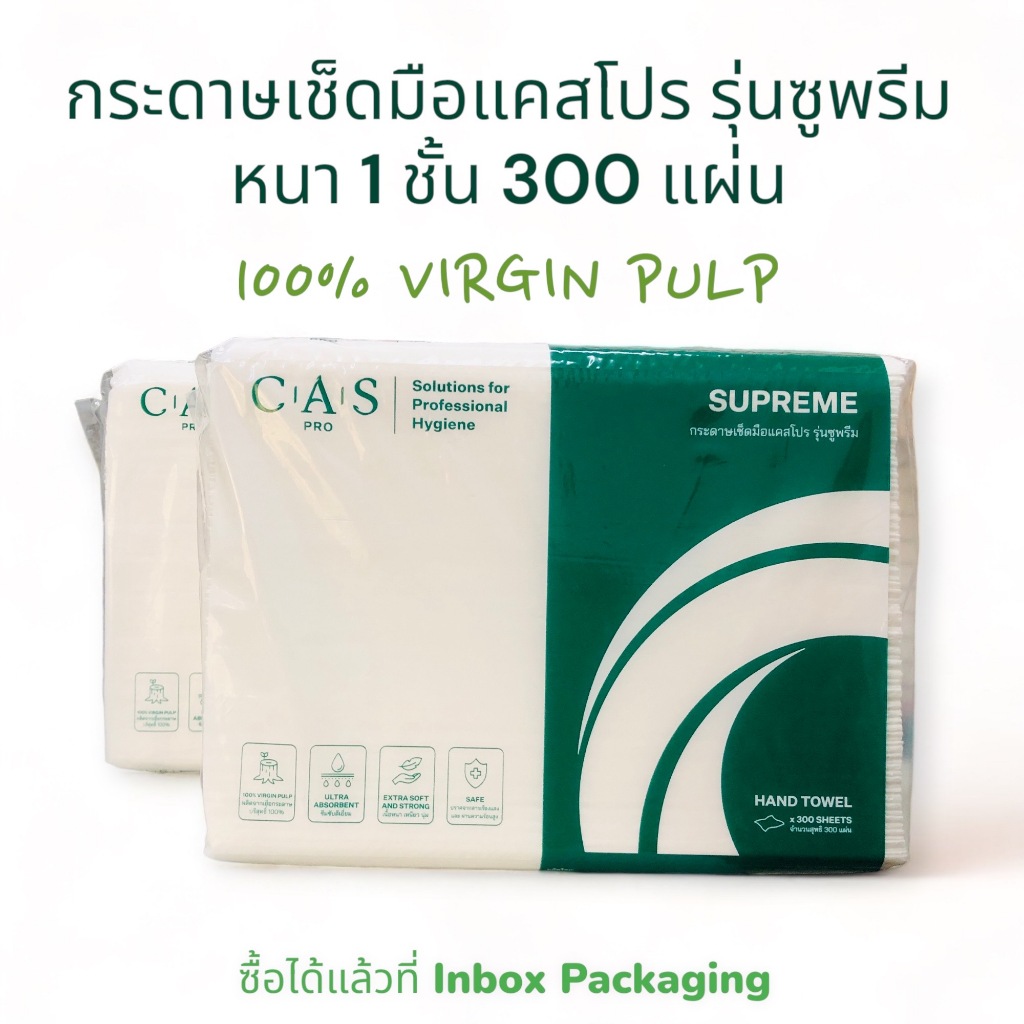 Inboxpackaging กระดาษเอนกประสงค์ซับน้ำมันได้เช็ดมือได้ แคสโปร รุ่นซูพรีม เยื่อใหม่ 100% 1 ชั้น 300 แผ่น