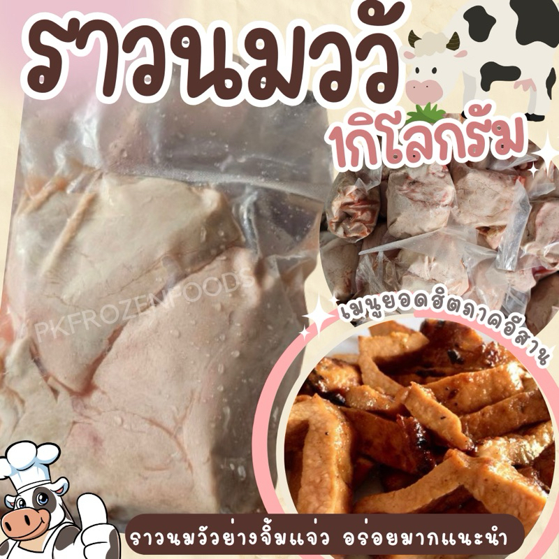 ราวนมวัวสด แช่แข็ง⚡️ส่งด่วน(1kg.)🐮🥛🚚💨ค่าส่งแบบเหมา ส่งขนส่งแช่เย็น💦ฟรี ลังโฟมทุกจังหวัด