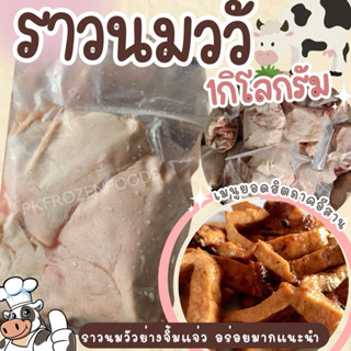 ราวนมวัวสด แช่แข็ง⚡️ส่งด่วน(1kg.)🐮🥛🚚💨ค่าส่งแบบเหมา ส่งขนส่งแ…