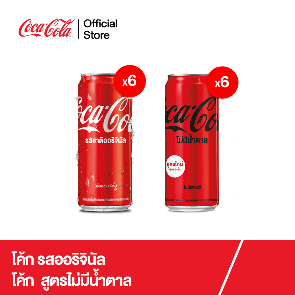 [จัดส่งเฉพาะกทม. ปริมณฑลและชลบุรี]โค้ก รสออริจินัล 325มล. 6 กระป๋อง+โค้ก สูตรไม่มีน้ำตาล 325มล. 6 กระป๋อง