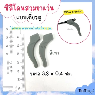 ซิลิโคนเกี่ยวหูกันลื่น