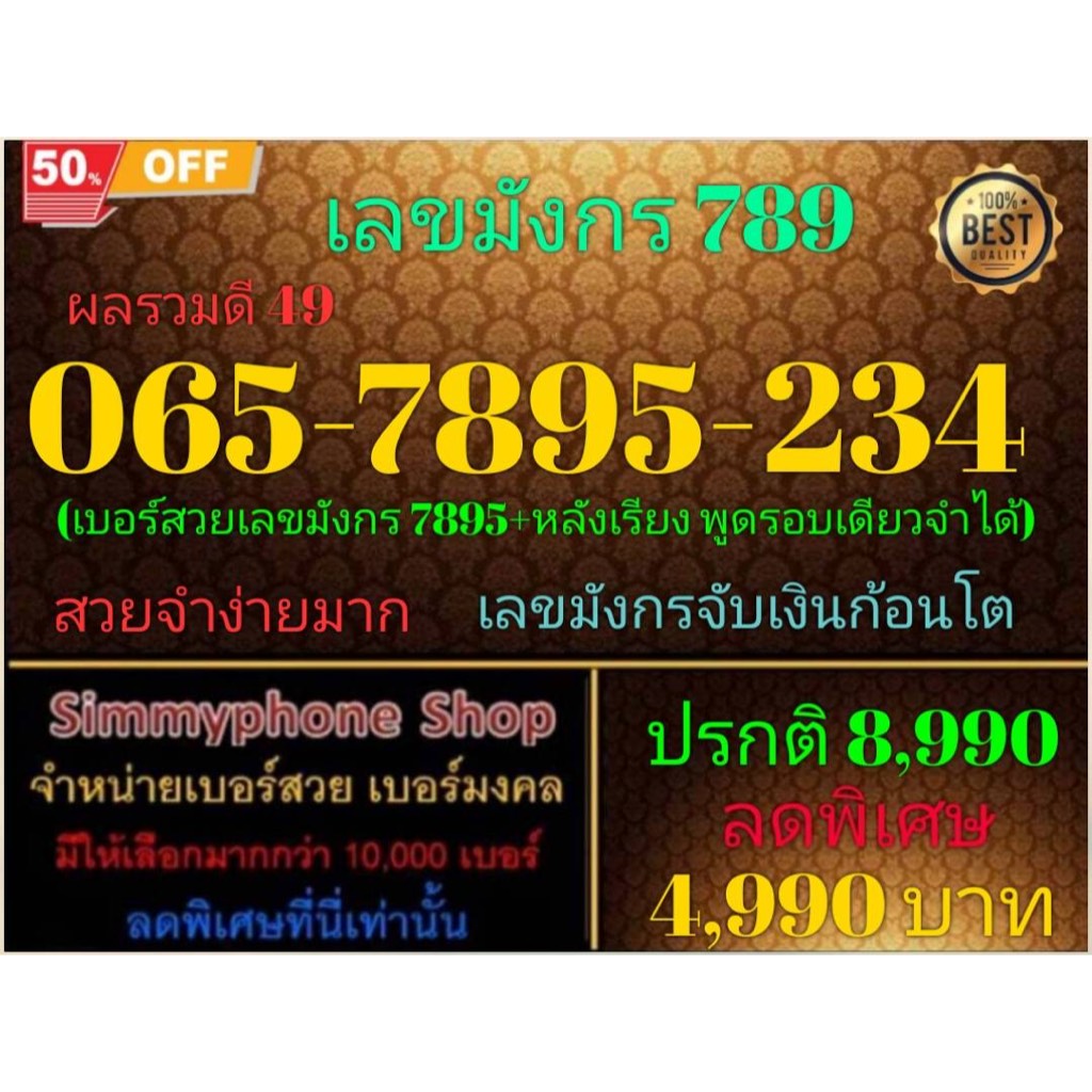 เบอร์เลขมังกร 789  065-7895-234 ผลรวมดี 49 (AIS เติมเงิน)(20/2/24-114)