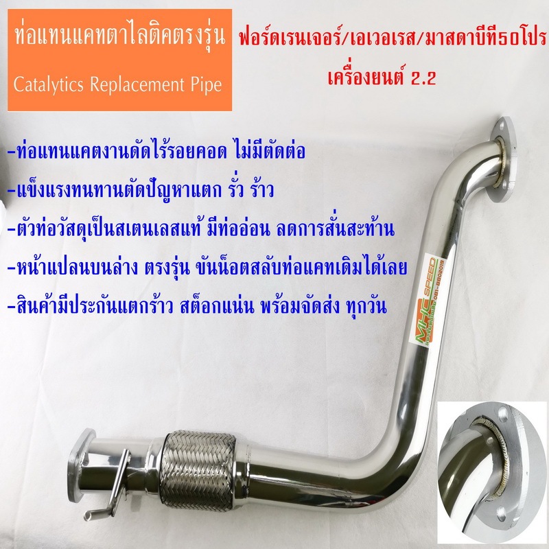 งานดัดCNC ท่อแทนแคตตาไลติก บีที50โปร 2.2 BT50 PRO/FORD RANGER2.2 Catalytic Converter