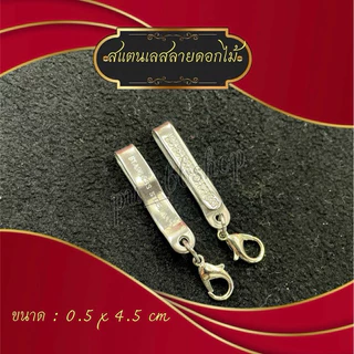 แหนบห้อยพระก้ามปู มี 4 แบบ